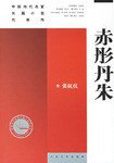 赤彤丹朱 (人民文学出版社 1995)
