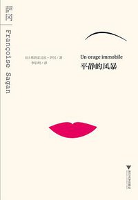 平静的风暴 (浙江大学出版社 2011)