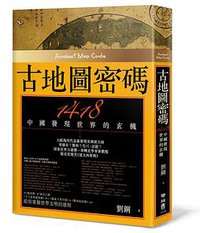 古地圖密碼-1418中國發現世界的玄機 (聯經出版公司 2010)