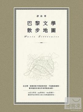 巴黎文學散步地圖