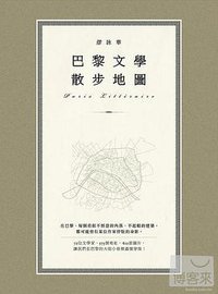 巴黎文學散步地圖 (貓頭應 2012)