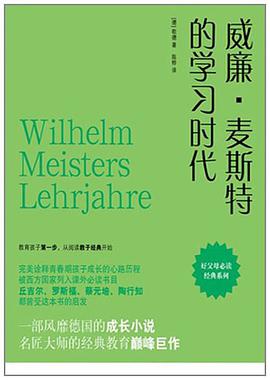 威廉·麦斯特的学习时代