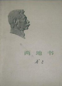 两地书 (人民文学出版社 1973)