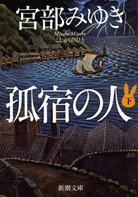 孤宿の人〈下〉 (新潮社 2009)