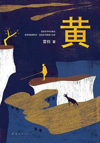 黄 (南海出版公司 2016)