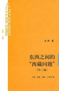 东西之间的“西藏问题” （外二篇） (生活·读书·新知三联书店 2011)