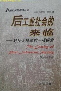 后工业社会的来临 (新华出版社 1997)