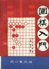 围棋入门 (同心出版社 1994)