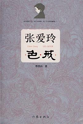 张爱玲色戒