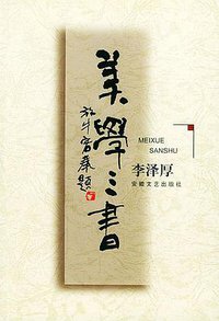 美学三书 (安徽文艺出版社 1999)