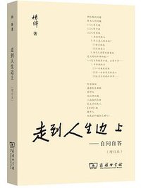 走到人生边上 (商务印书馆 2016)