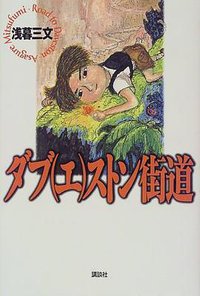 ダブ(エ)ストン街道 (Mephisto club) (講談社 1998)