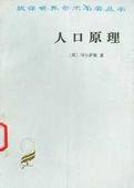 人口原理 (商务印书馆 1992)