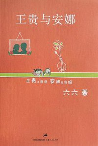 王贵与安娜 (上海人民出版社 2008)