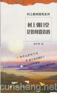 村上朝日堂是如何锻造的 (上海译文出版社 2005)