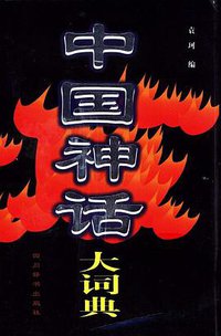 中国神话大词典 (四川辞书出版社 1998)