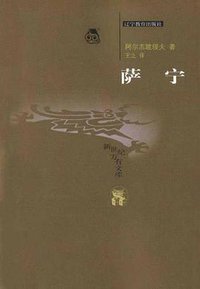 萨宁 (辽宁教育出版社 2003)