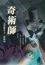 奇術師 (小知堂 2005)