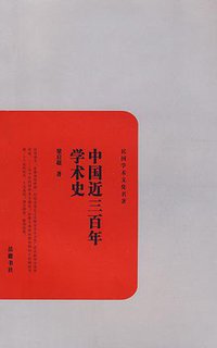 中国近三百年学术史 (岳麓书社 2010)