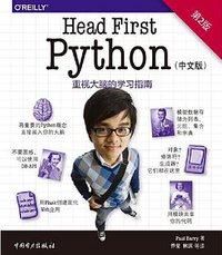 Head First Python（中文版·第2版） (中国电力出版社 2017)
