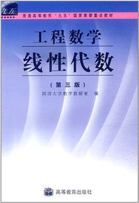 工程数学 (高等教育出版社 1999)