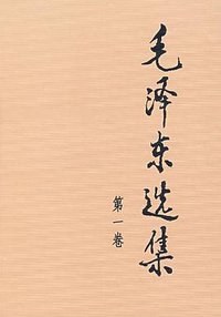 毛泽东选集（第一卷） (人民出版社 1991)