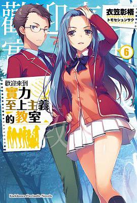 歡迎來到實力至上主義的教室 06