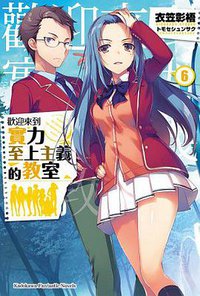 歡迎來到實力至上主義的教室 06 (台湾角川 2018)