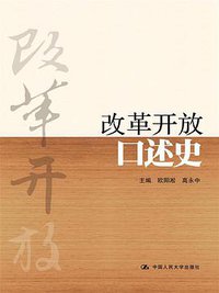 改革开放口述史 (中国人民大学出版社 2014)