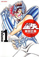 完全版 聖闘士星矢 1 (集英社 2005)
