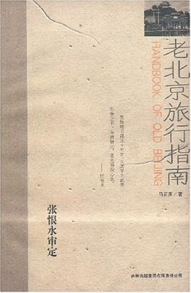 老北京旅行指南