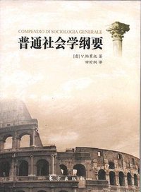 普通社会学纲要 (东方出版社 2007)