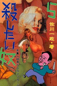 殺したい奴ら―多重人格者からのメッセージ