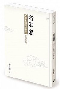 行雲紀 (印刻 2015)