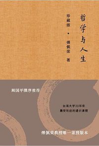 哲学与人生（珍藏版） (东方出版社 2018)
