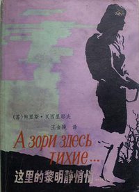 这里的黎明静悄悄 (湖南人民出版社 1980)