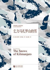 乞力马扎罗山的雪 (浙江文艺出版社 2013)