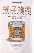 桃子罐頭 (尖端 1997)