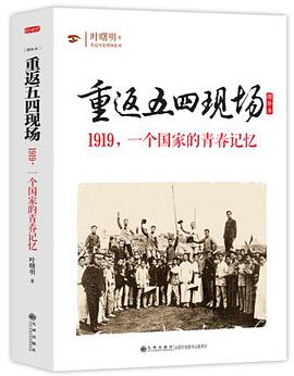 重返五四现场（增补本）