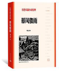 暴风骤雨 (人民文学出版社 2018)