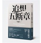 追想五斷章 (木馬文化事業股份有限公司 2011)