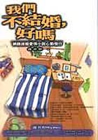 我們不結婚，好嗎？