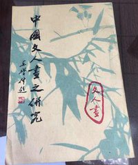 中国文人画之研究 (中国书店 1992)
