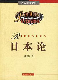 日本论 (海南出版社 1994)