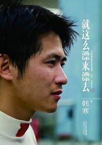 就这么漂来漂去 (天津人民出版社 2013)