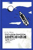 从地球到月球/环游月球 (译林出版社 2006)