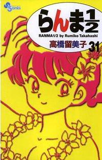 らんま１／２〔新装版〕 / 31 (小学館 2003)