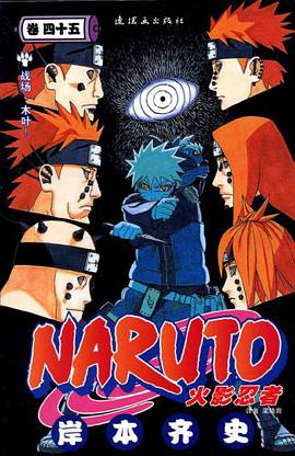 火影忍者（卷45）