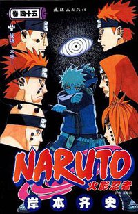 火影忍者（卷45） (连环画出版社 2012)