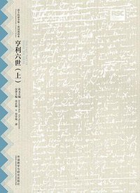 亨利六世（上） (外语教学与研究出版社 2015)